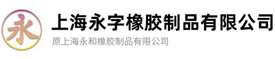 上海永字橡胶制品有限公司